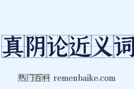 真阴论近义词是什么意思的图片